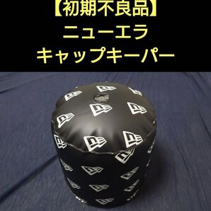 【初期不良品】ニューエラ キャップキーパー