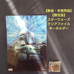 【新品・未使用・限定品】スターウォーズ SONY クリアファイルアクリルキーホルダーセット マンダロリアン グローグー ベイダー