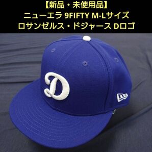 【新品・未使用品】ニューエラ 9FIFTY ロサンゼルス・ドジャース Dロゴ ダークロイヤル × ホワイトロゴ M-Lサイズ