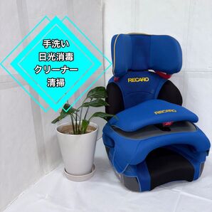 RECARO レカロ スタートアールワン ジュニアシート 手洗い 日光消毒 クリーナー清掃 拭き清掃