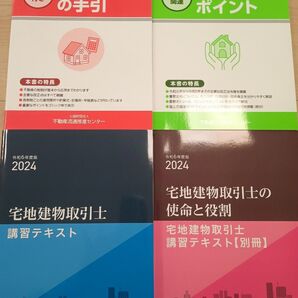 不動産流通推進センター 宅建士 講習テキスト 2024年度版 4冊セット、宅地建物取引士、不動産税制、法令改正等テキスト