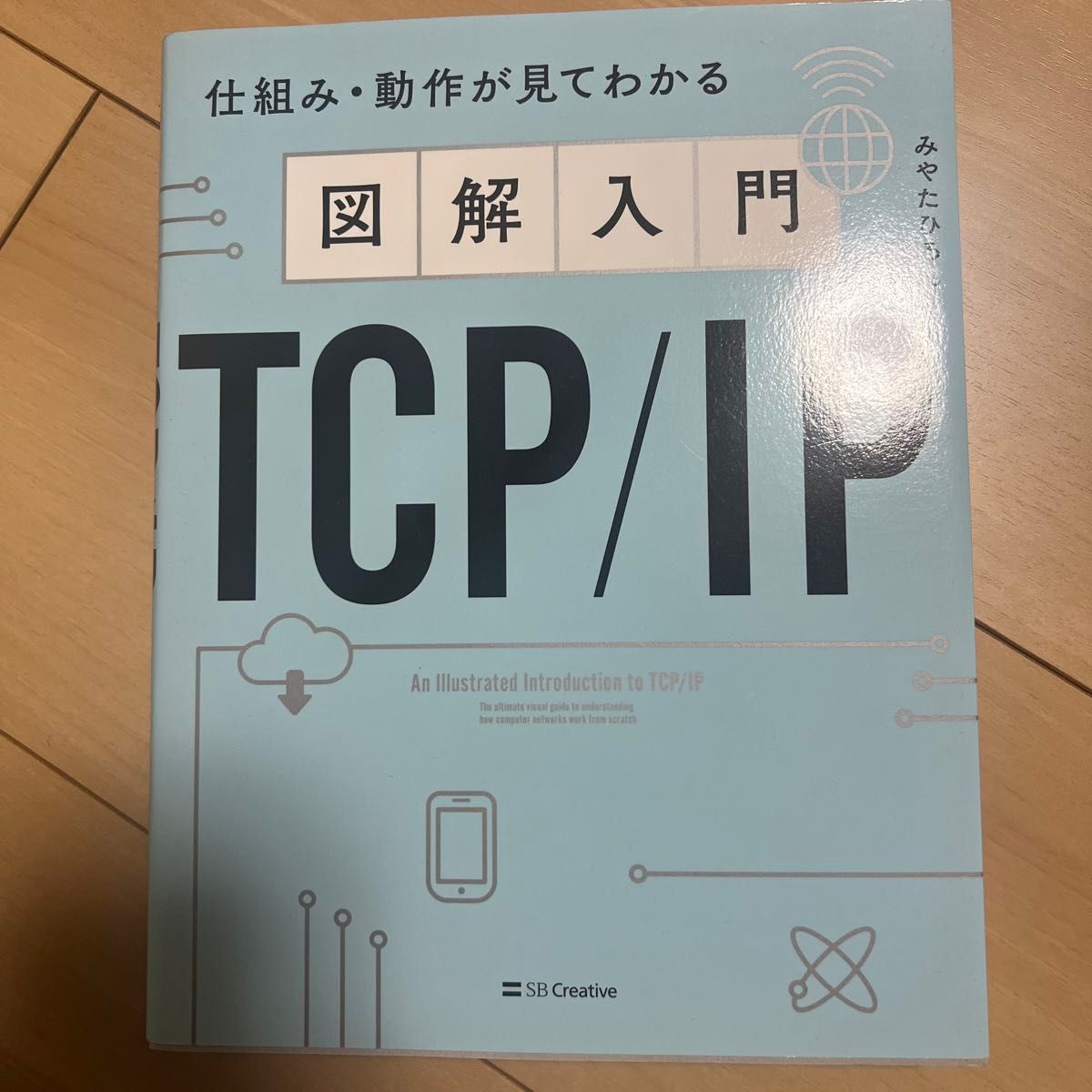 図解入門ＴＣＰ／ＩＰ　仕組み・動作が見てわかる みやたひろし／著