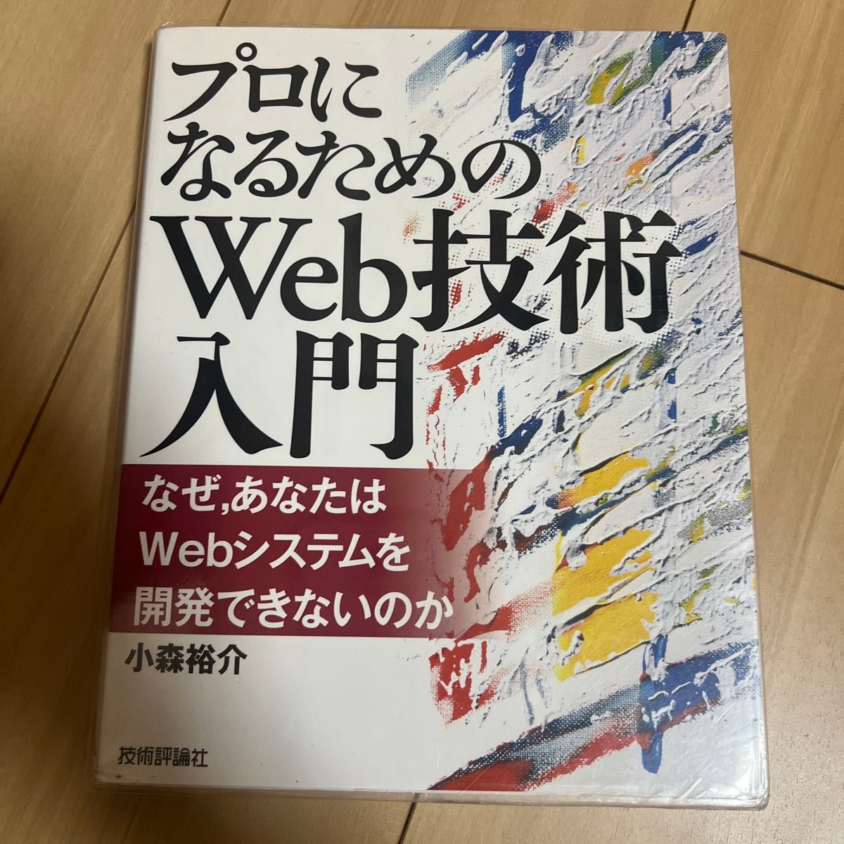 プロになるためのＷｅｂ技術入門　なぜ，あなたはＷｅｂシステムを開発できないのか 小森裕介／著