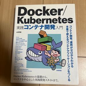 Docker/Kubernetes実践コンテナ開発入門 山田明憲/著