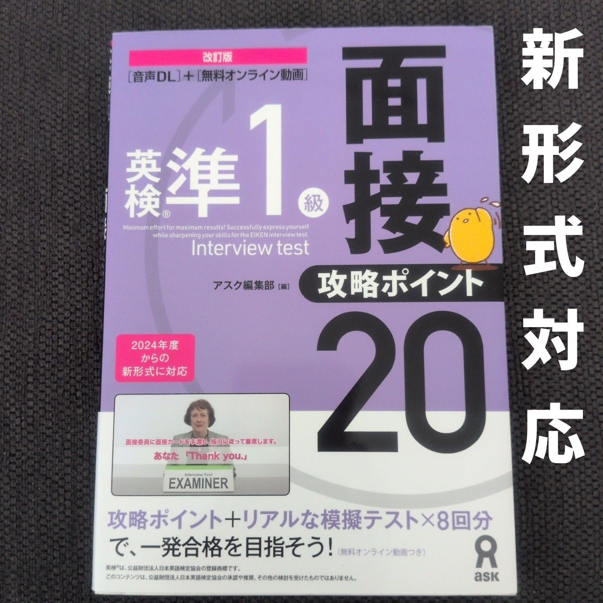 【2024年度新形式対応】英検準1級 面接 攻略ポイント 