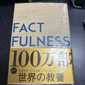 FACTFULNESS 10の思い込みを乗り越え、データを基に世界を正しく見る習慣 ハンス・ロスリング/著 オーラ・ロスリング/著