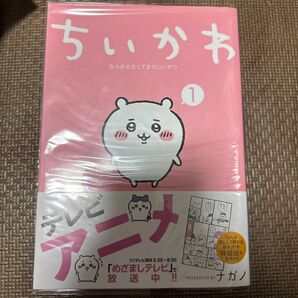 ちいかわ なんか小さくてかわいいやつ 1巻 テレビアニメ化
