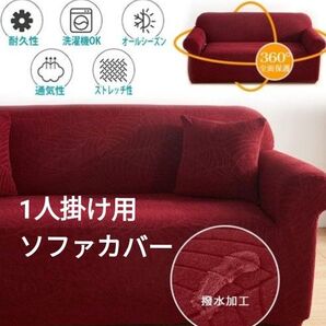 ソファーカバー 1人掛け リーフ柄 クッションカバー1枚付き 伸縮素材 ワインレッド