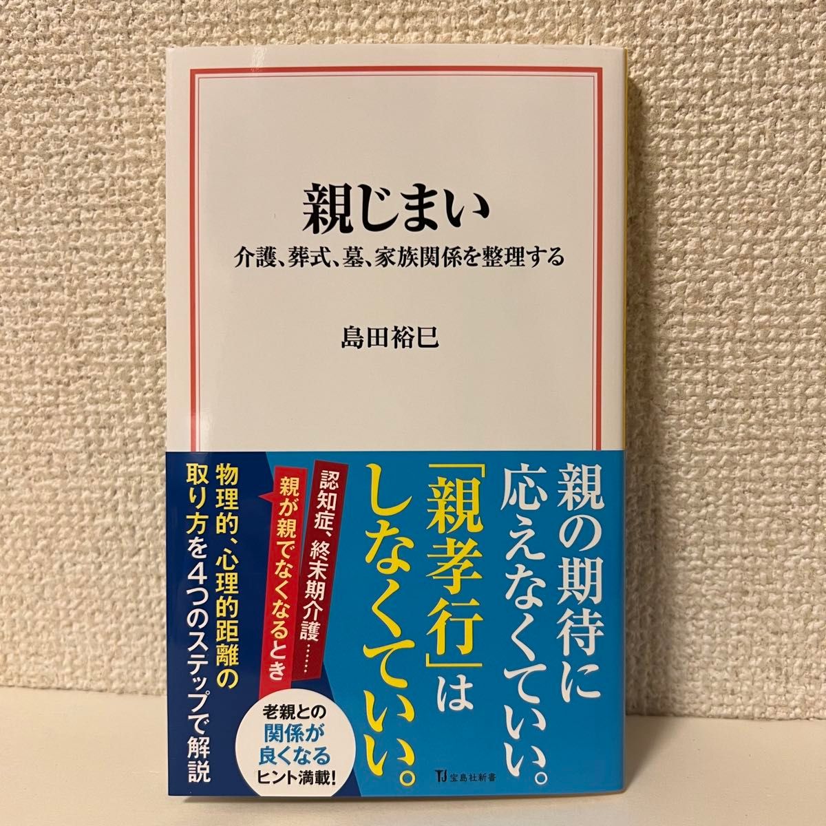 親じまい　介護、葬式、墓、家族関係を整理する （宝島社新書　７３２） 島田裕巳／著