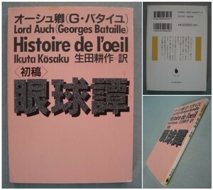 ■文庫 眼球譚〈初稿〉ジョルジュ バタイユ 生田耕作 訳 初版　[送料180円]