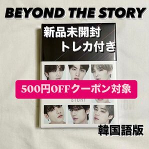 BTS BEYOND THE STORY 新品未開封 フォトカードセット付き 韓国語版