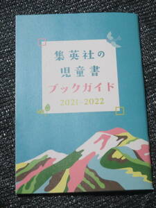  Shueisha. детская книга путеводитель 2021-2022 Chibi Maruko-chan, здесь Katsushika-ku черепаха иметь передний .. место обе san & Captain Tsubasa 
