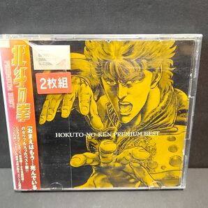 北斗の拳 プレミアムベスト