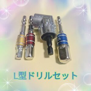 L型ドリルセット ソケットドライバー3本セット L型ドリル インパクトドライバー ソケットアダプター