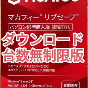 マカフィー 台数無制限 リブセーフ McAfee Windows ウイルス対策 iOS macOS Android VPN