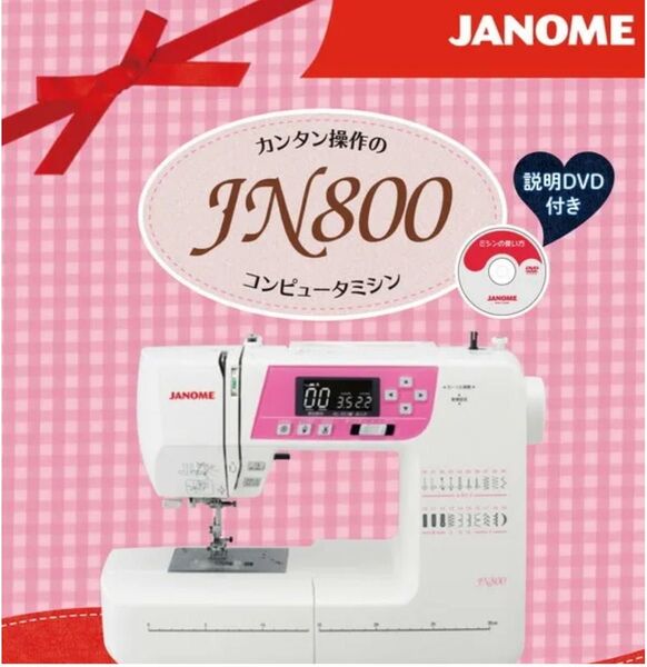 JANOME ジャノメ ミシン コンピューターミシン JN800 自動糸調子 自動糸切り ワイド 超美品 ハンドメイド
