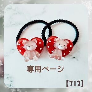 【712】リリィさま専用ページ