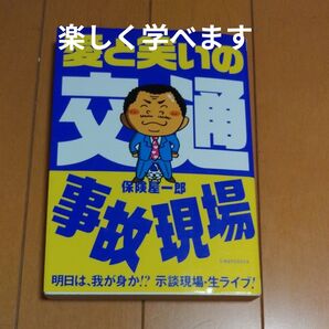 愛と笑いの交通事故現場 本