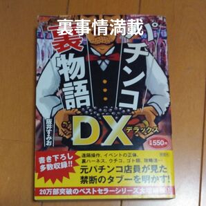 面白い! パチンコ裏物語DX 本