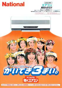 ナショナル(National)エアコン カタログ モーニング娘 2000/秋冬