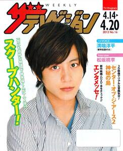 溝端淳平さん表紙の　2012年　ザ・テレビジョンダイジェスト版やチラシ　Ａ　