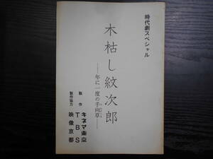 台本 時代劇スペシャル 木枯し紋次郎 年に一度の手向草 その2/TBS キネマ東京