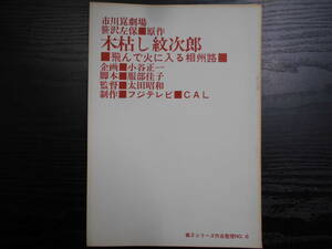 台本 市川崑劇場 木枯し紋次郎 第2シリーズ作品整理No.6 飛んで火に入る相州路