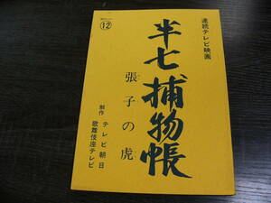 台本 連続テレビ映画 半七捕物帳 12 張子の虎/尾上菊五郎 名取裕子