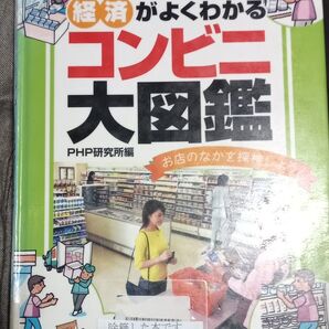 ◇☆PHP研究所!!!◇☆経済がよくわかる「コンビニ大図鑑」 !!!◇☆お店のなかを探検しよう!◇*除籍本◇☆Pt.消化に!!!◇