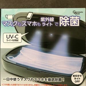 UV-C 紫外線除菌ケース　ブラック