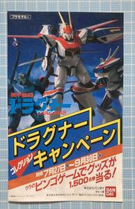 超珍品　バンダイ　ミニ　カタログ　機甲戦記　ドラグナー ドラグナー キャンペーン　希少品