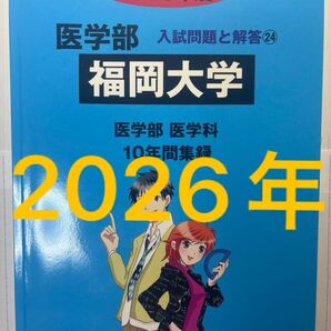 福岡大学 2026 医学部入試問題 みすず学苑 中央教育研 英語 数学 生物 物理 化学
