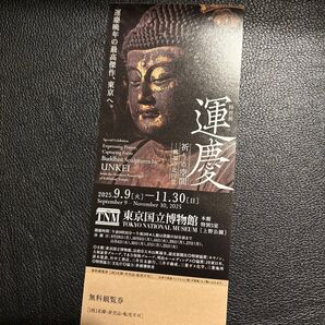 運慶展 祈りの空間 東京国立博物館 無料観覧券 1枚