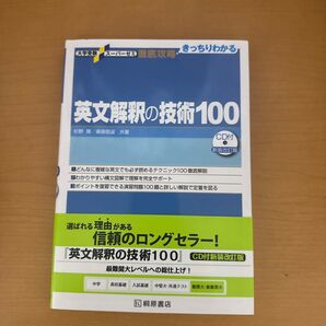 英文解釈の技術100 (大学受験スーパーゼミ 徹底攻略-きっちりわかる-) (新装改訂版) 杉野隆/共著 桑原信淑/共著