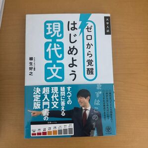 ゼロから覚醒はじめよう現代文 大学入試 柳生好之/著
