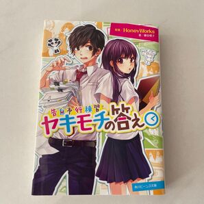 ヤキモチの答え (角川ビーンズ文庫 BB501-3 告白予行練習) HoneyWorks/原案 藤谷燈子/著