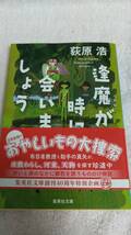 ”逢瀬が時に会いましょう　荻原浩”　集英社文庫_画像1