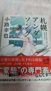 ”札幌　アンダーソング　小路幸也”　角川文庫