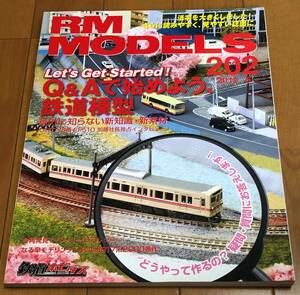 ★美本　RM MODELS (アールエムモデルズ) 2012年06月号 ◆Let's Get Started! Q&Aで始めよう、鉄道模型