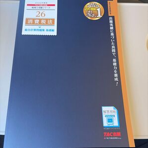 2026年度版 26 消費税法 総合計算問題集 基礎編