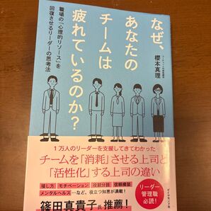 なぜ、あなたのチームは疲れているのか? 櫻本真理 職場の心理的リソース