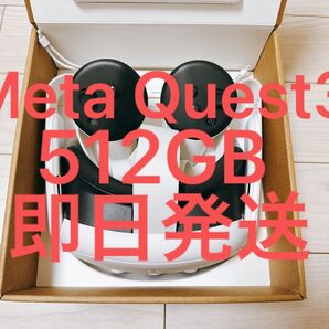 即日発送 中古美品 Meta Quest 3 512GB VRヘッドセット メタクエスト3
