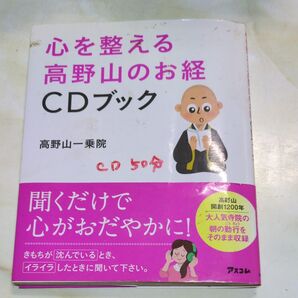 心を整える高野山のお経CDブック 高野山一乗院 CD50分