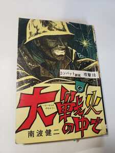 5942-11^　 貸本漫画　大戦火の中で　南波健二　ひばり書房 　大ジャンク　切り抜き10箇所以上アリ　　　