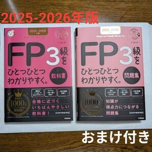 FP3級 ひとつひとつシリーズ 教科書 問題集2025年-2026年おまけ付き
