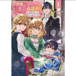 結婚して可愛い義息子たちができましたが、夫を殺すように命じられています! 1