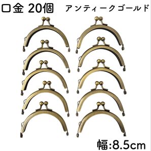 アンティークゴールド 口金 20個セット 幅8.5cm がま口 金具