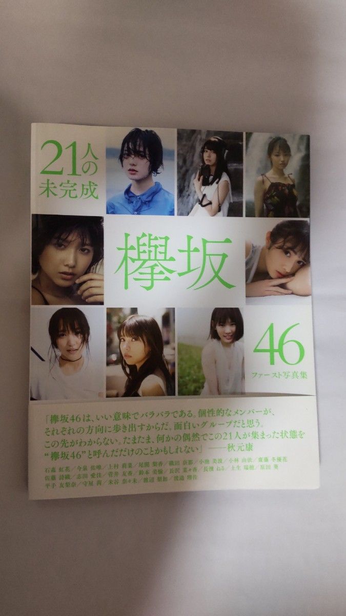 欅坂46 ファースト写真集 21人の未完成／平手友梨奈・長濱ねる・渡邉理佐ほか／集英社
