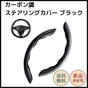 ハンドルカバー ステアリング アクセサリ 軽自動車 普通車 ブラック O型 D型 カーボン調 38cm 汎用 滑り止め 簡単取付