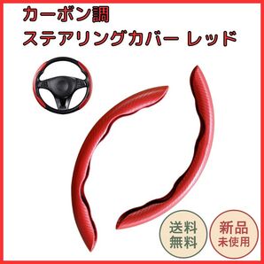 ハンドルカバー ステアリング アクセサリ 軽自動車 普通車 レッド O型 D型 カーボン調 38cm 汎用 滑り止め 簡単取付